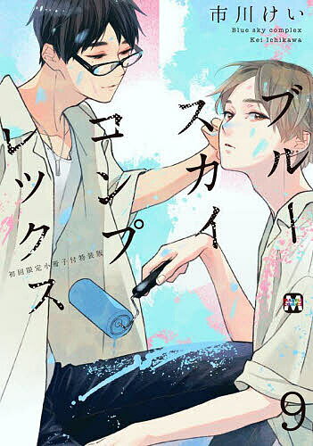 ブルースカイコンプレックス 9 初回限定小冊子付特装版／市川けい【1000円以上送料無料】