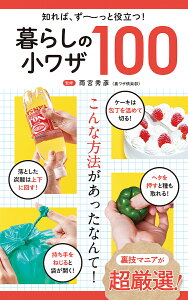 暮らしの小ワザ100 知れば、ず～っと役立つ!／雨宮秀彦【1000円以上送料無料】