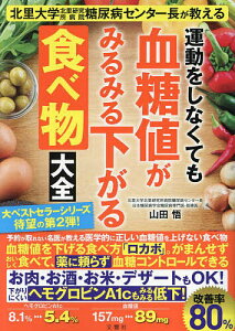 運動をしなくても血糖値がみるみる下がる食べ物大全 北里大学北里研究所病院糖尿病センター長が教える／山田悟【1000円以上送料無料】