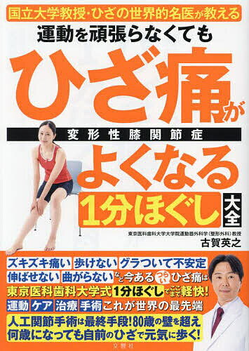 運動を頑張らなくてもひざ痛がよくなる1分ほぐし大全 国立大学教授・ひざの世界的名医が教える 変形性膝関節症／古賀英之／本橋恵美【1..