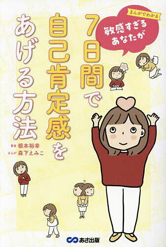 著者根本裕幸(著) 森下えみこ(まんが)出版社あさ出版発売日2023年08月ISBN9784866673264ページ数205Pキーワードまんがでわかるびんかんすぎるあなたが マンガデワカルビンカンスギルアナタガ ねもと ひろゆき もりした え ネモト ヒロユキ モリシタ エ9784866673264内容紹介シリーズ累計7万6000部超！ 『敏感すぎるあなたが7日間で自己肯定感をあげる方法』が待望のマンガ化！ 周りの顔色を常にうかがってビクビクしている、他人の評価がきになってしょうがない…。そんな敏感すぎる人に向けて、たった7日間で自己肯定感をあげる方法をマンガとコラムで解説します。※本データはこの商品が発売された時点の情報です。目次1日目 今の自分に意識を向ける/2日目 過去を見つめなおす/3日目 過去の家族関係を見つめなおす/4日目 自己肯定感を高める/5日目 自分のペースで人間関係を築く/6日目 敏感であることを強みにする/7日目 自分が本当にしたいことを実現する