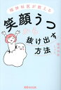 精神科医が教える笑顔うつから抜け出す方法／精神科医しょう【1000円以上送料無料】