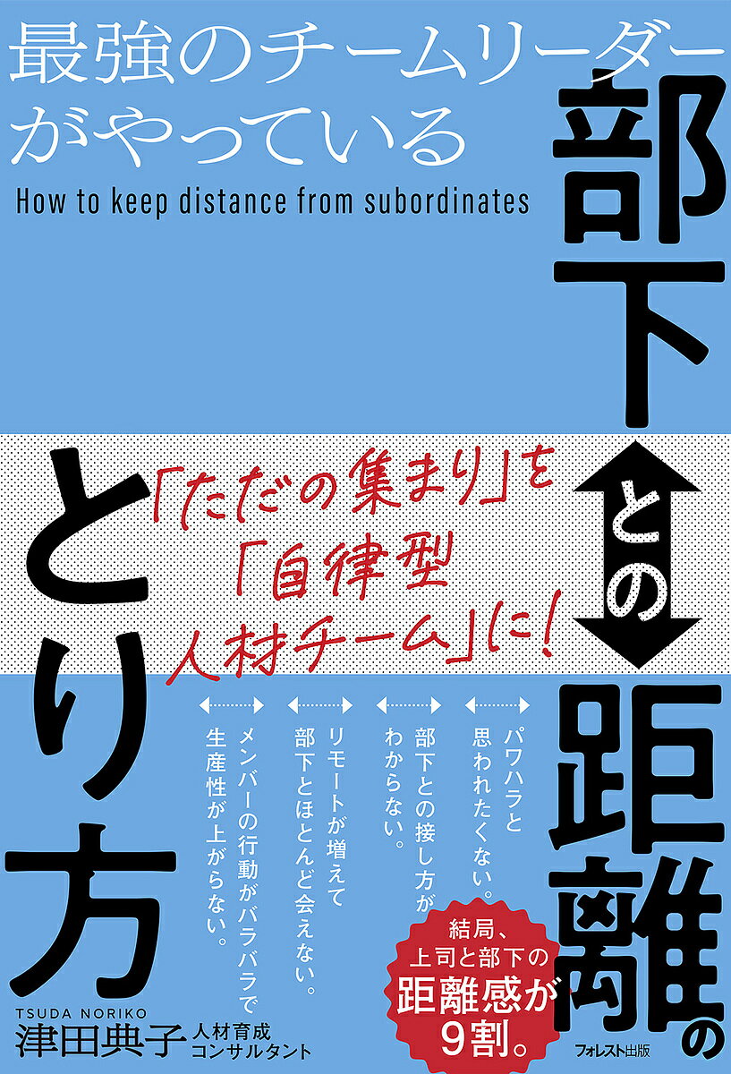 最強のチームリーダーがやっている部下との距離のとり方／津田典子【1000円以上送料無料】