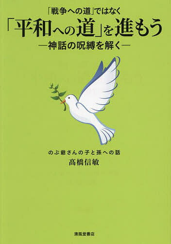 Paperbacks （Economy , Society） - 【送料無料】「戦争への道」ではなく「平和への道」を進もう 神話の呪縛を解く のぶ爺さんの子と孫への話／高橋信敏