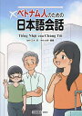 ベトナム人のための日本語会話／大井健輔／三木淳【1000円以上送料無料】