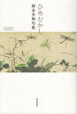 ひめむかし 柿本多映句集/柿本多映【1000円以上送料無料】