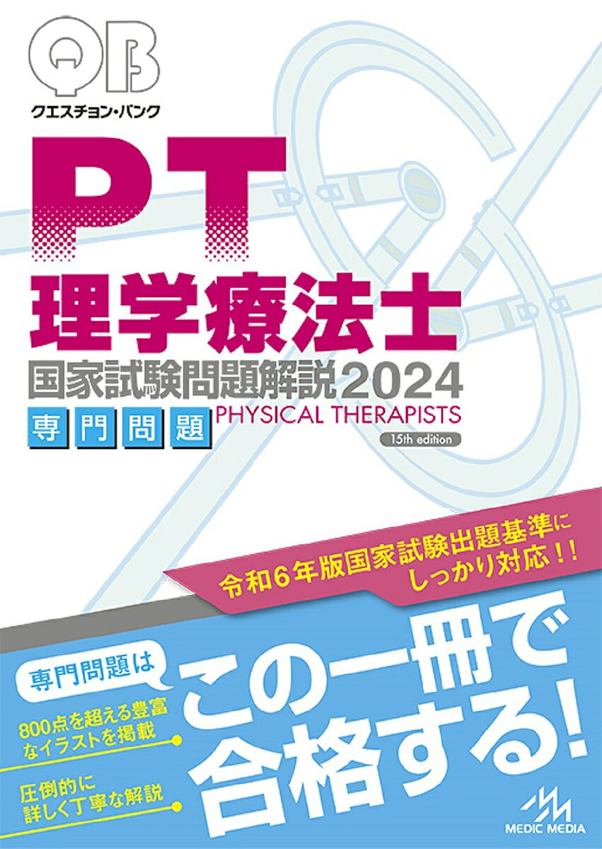 クエスチョン・バンク理学療法士国家試験問題解説 2024専門問題／医療情報科学研究所【1000円以上送料無料】