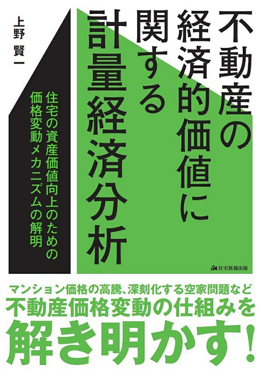 不動産の経済的価値に関する計量経済分析 住宅の資産価値向上のための価格変動メカニズムの解明／上野賢一【1000円以上送料無料】