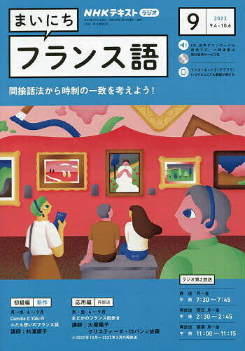 NHKラジオ まいにちフランス語 2023年9月号【雑誌】【1000円以上送料無料】