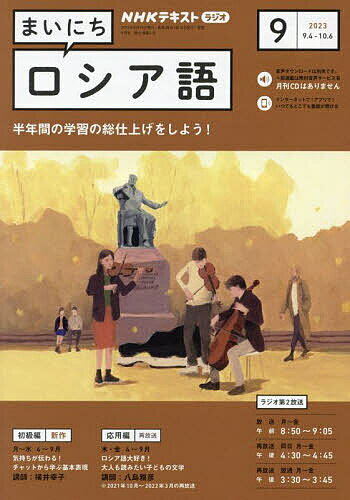 NHKラジオ まいにちロシア語 2023年9月号【雑誌】【1000円以上送料無料】