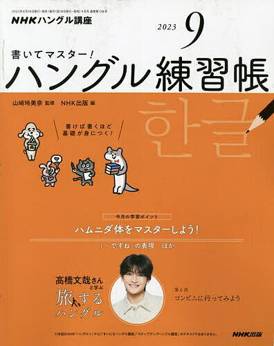 NHKハングル講座書いてマスター!ハン 2023年9月号【雑誌】【1000円以上送料無料】