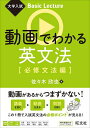 動画でわかる英文法 必修文法編/佐々木欣也【1000円以上送料無料】