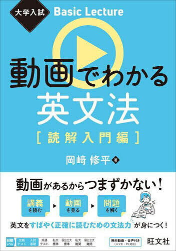 動画でわかる英文法 読解入門編／岡崎修平【1000円以上送料無料】