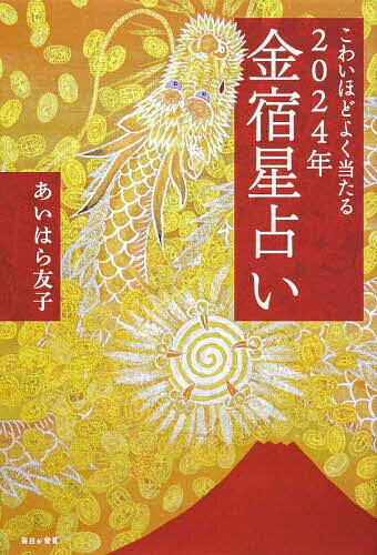 こわいほどよく当たる2024年金宿星占い／あいはら友子【1000円以上送料無料】