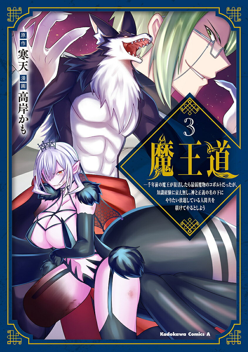 【送料無料】魔王道 千年前の魔王が復活したら最弱魔物のコボルトだったが、知識経験に衰え無し。神と正義の名の下にやりたい放題している人間共を躾けてやるとしよう 3／寒天／高岸かも