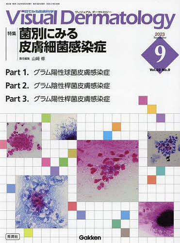 Visual Dermatology 目でみる皮膚科学 Vol.22No.9(2023-9)