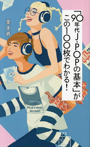 「90年代J-POPの基本」がこの100枚でわかる!／栗本斉【1000円以上送料無料】