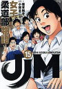 JJM女子柔道部物語 15／恵本裕子／小林まこと／構成【1000円以上送料無料】