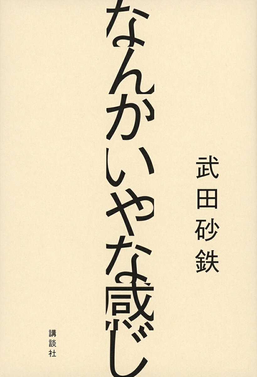 なんかいやな感じ／武田砂鉄【1000円以上送料無料】