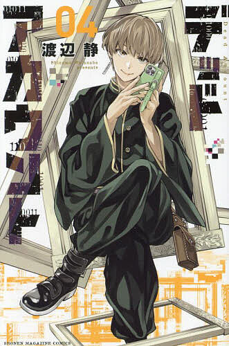 デッドアカウント 4／渡辺静【1000円以上送料無料】