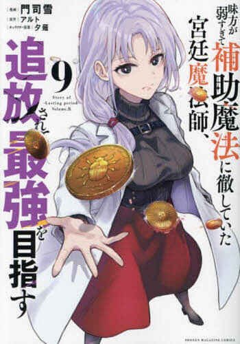 【送料無料】味方が弱すぎて補助魔法に徹していた宮廷魔法師、追