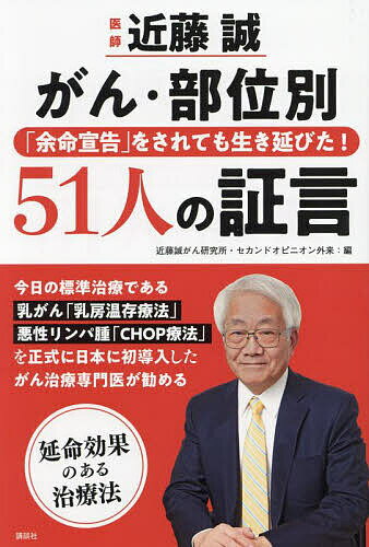 【送料無料】医師近藤誠がん・部位別「余命宣告」をされても生き延びた!51人の証言／近藤誠がん研究所・セカンドオピニオン外来