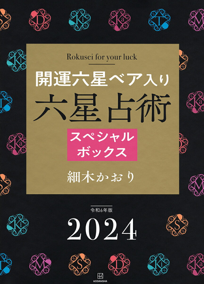 ’24 六星占術スペシャルボックス【1000円以上送料無料】