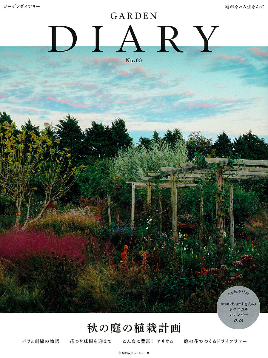 【送料無料】ガーデンダイアリー 庭がない人生なんて No.03