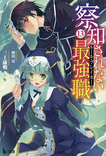 【送料無料】察知されない最強職(ルール・ブレイカー) 13／三上康明