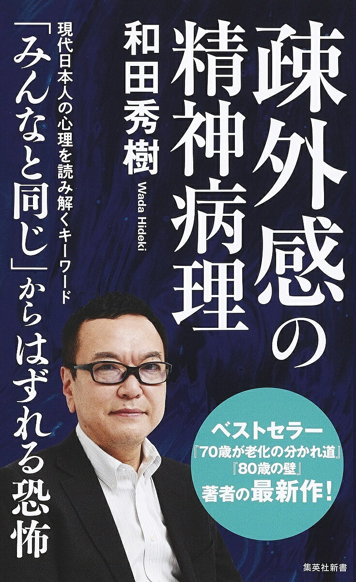 疎外感の精神病理／和田秀樹【1000円以上送料無料】