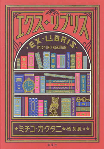 エクス・リブリス／ミチコ・カクタニ／橘明美【1000円以上送料無料】
