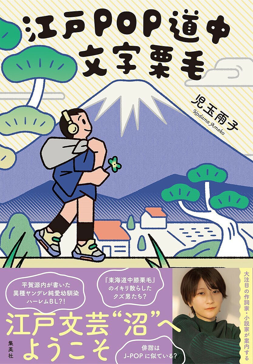 【送料無料】江戸POP道中文字栗毛／児玉雨子