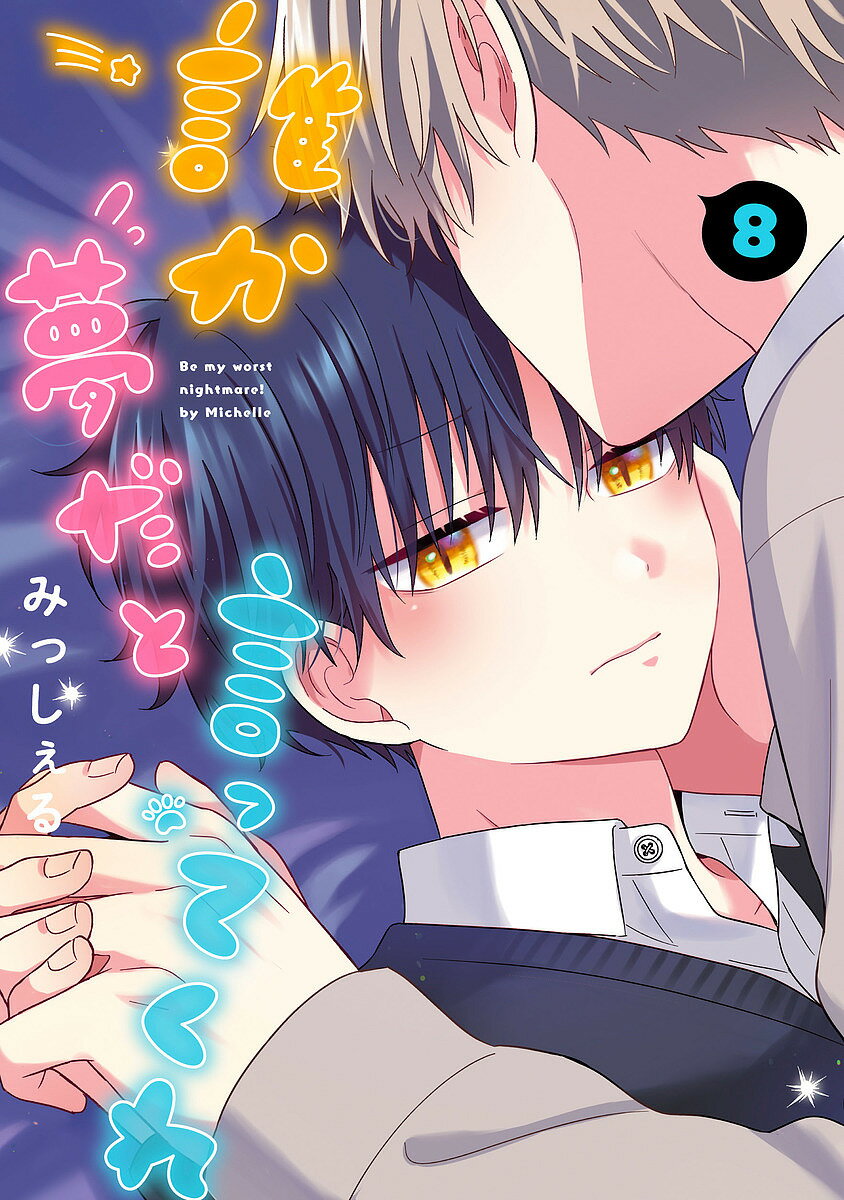 【送料無料】誰か夢だと言ってくれ 8／みっしぇる