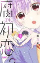 腐っても、初恋。 1/梨乃あり【1000円以上送料無料】