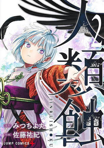 V Jump C - 【送料無料】人類蝕 2／みつちよ丸／佐藤祐紀