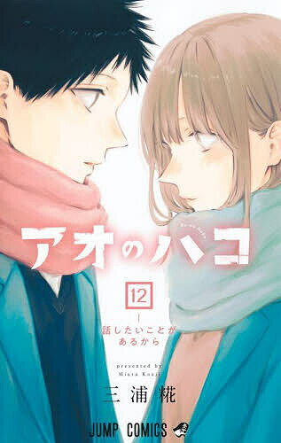 【送料無料】アオのハコ 12／三浦糀