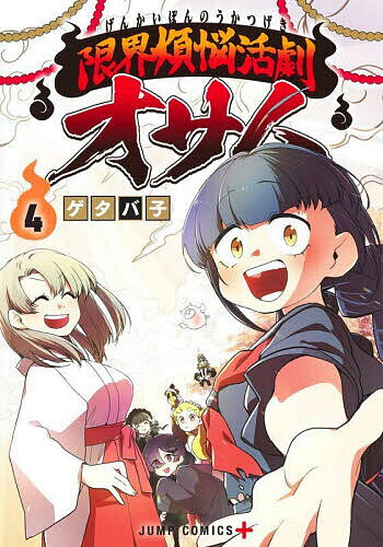 【送料無料】限界煩悩活劇オサム 4／ゲタバ子