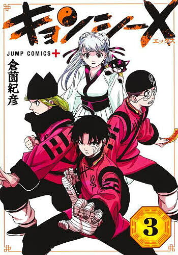【最大10万Pt当たる！注文5千円以上&エントリー要 9/20~30限定】キョンシーX 3／倉薗紀彦