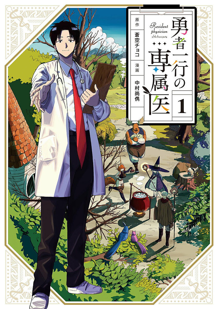 勇者一行の専属医 1／蒼空チョコ／中村尚儁【1000円以上送料無料】