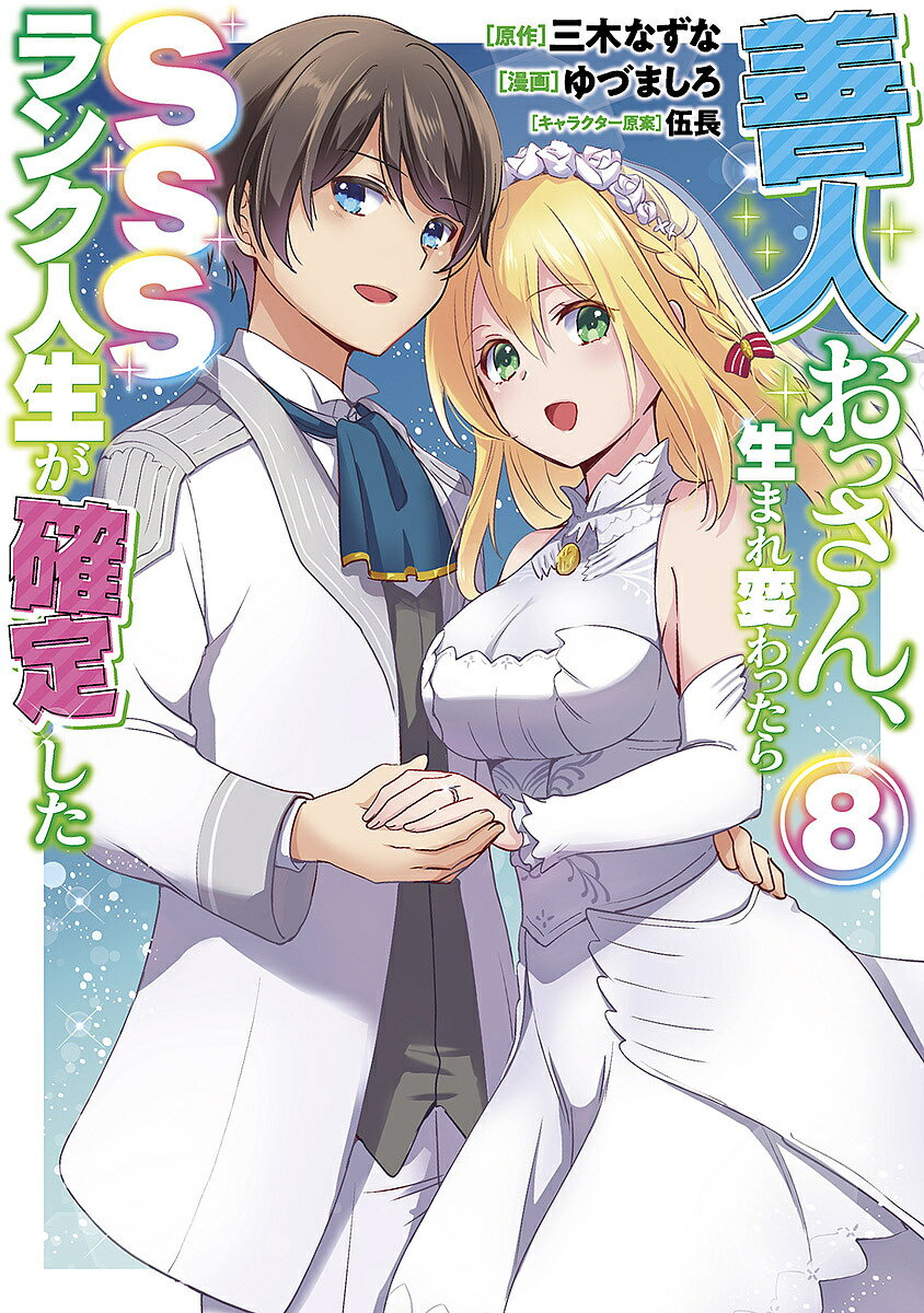 Hope C - 【送料無料】善人おっさん、生まれ変わったらSSSランク人生が確定した 8／三木なずな／ゆづましろ