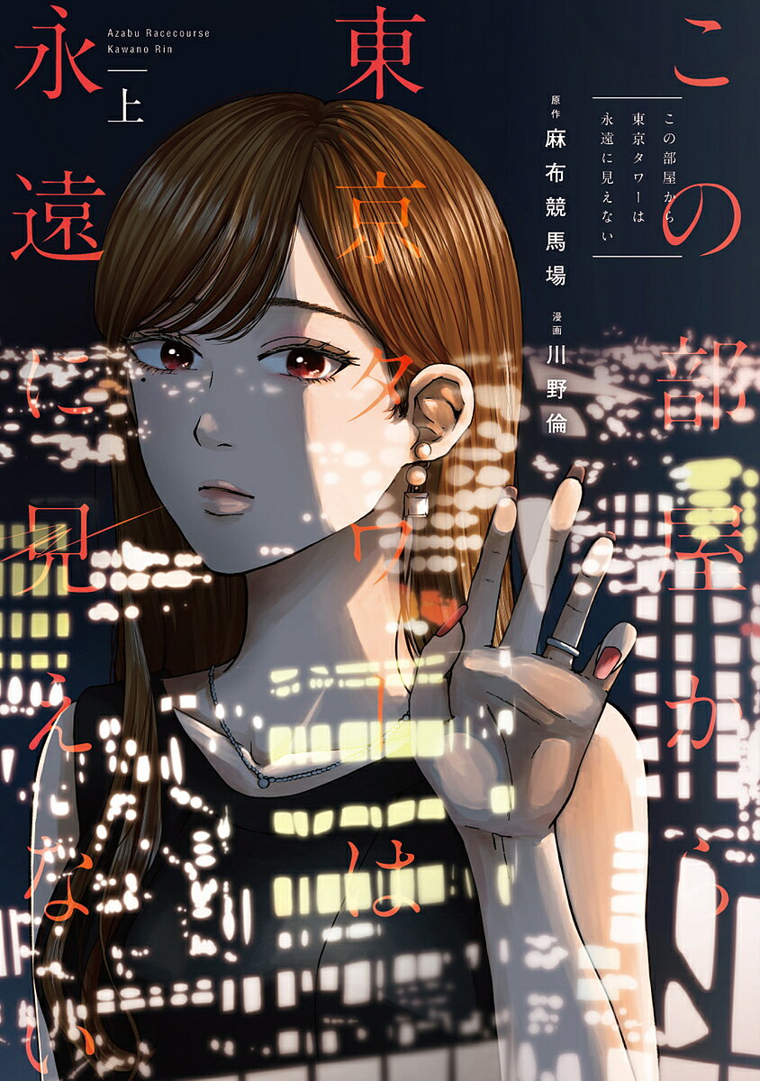 【送料無料】この部屋から東京タワーは永遠に見えない 上／麻布競馬場／川野倫