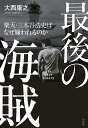 最後の海賊 楽天・三木谷浩史はなぜ嫌われるのか/大西康之【1000円以上送料無料】