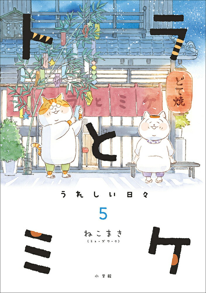 トラとミケ 5／ねこまき（ミューズワーク）【1000円以上送料無料】