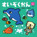 すいぞくかん/わらべきみか/子供/絵本【1000円以上送料無料】(3)