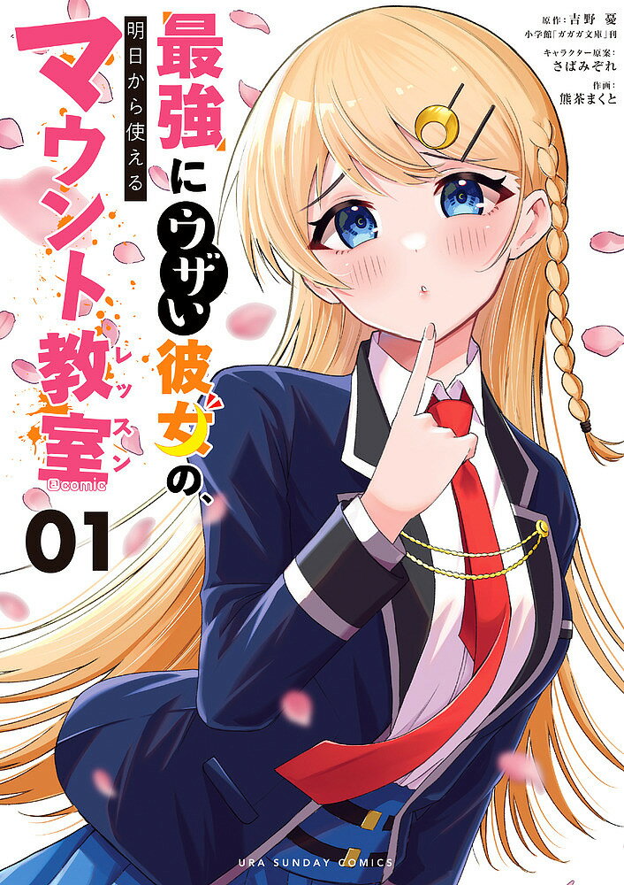 【送料無料】最強にウザい彼女の、明日から使えるマウント教室(レッスン)@comic 01／吉野憂／さばみぞれキャラクター原案熊茶まくと