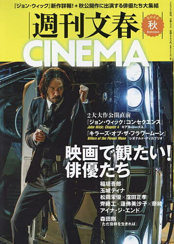 週刊文春CINEMA 2023秋号【1000円以上送料無料】