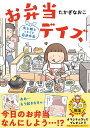 お弁当デイズ 夫と娘とときどき自分弁当/たかぎなおこ【1000円以上送料無料】