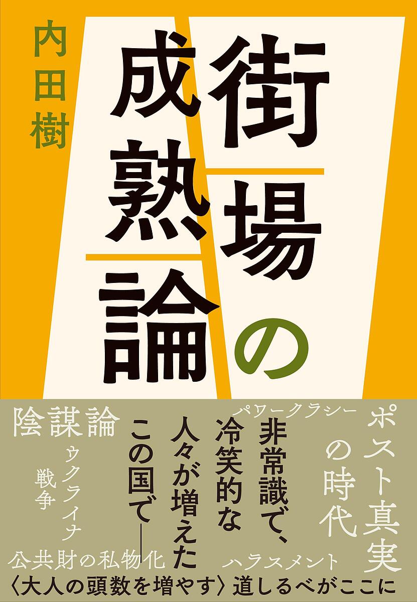 【送料無料】街場の成熟論／内田樹