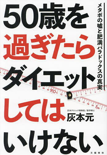 楽天bookfan 2号店 楽天市場店50歳を過ぎたらダイエットしてはいけない メタボの嘘と肥満パラドックスの真実／灰本元【1000円以上送料無料】