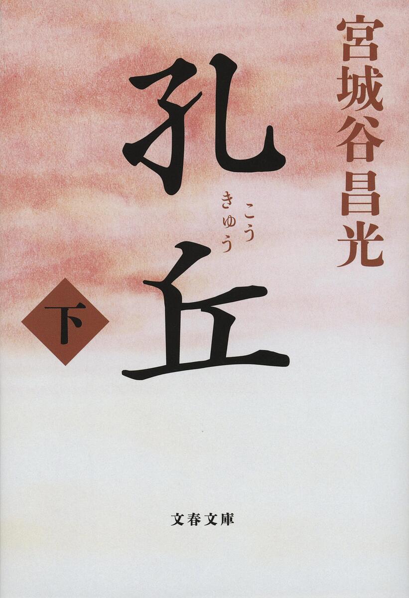 【送料無料】孔丘 下／宮城谷昌光